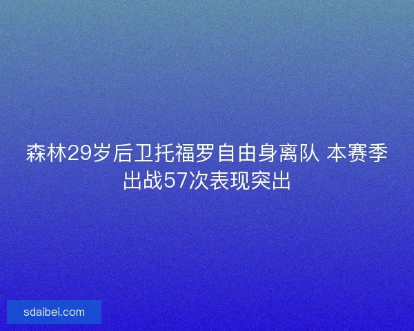 森林29岁后卫托福罗自由身离队 本赛季出战57次表现突出